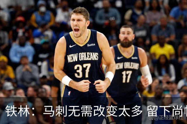铁林：马刺无需改变太多 留下尚帕尼&找类似罗威的中锋代替科内特