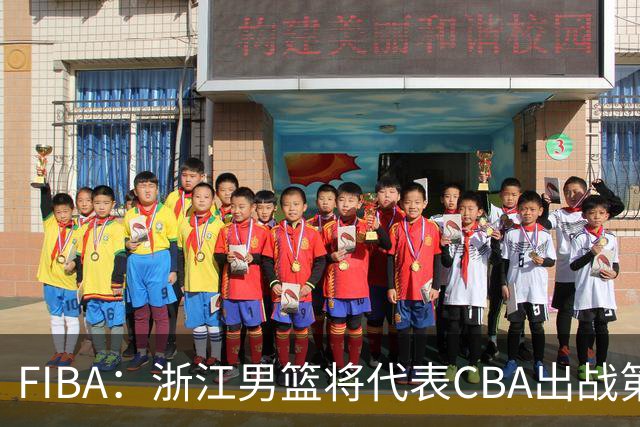 FIBA：浙江男篮将代表CBA出战第33届洲际杯